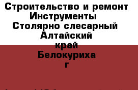 Строительство и ремонт Инструменты - Столярно-слесарный. Алтайский край,Белокуриха г.
